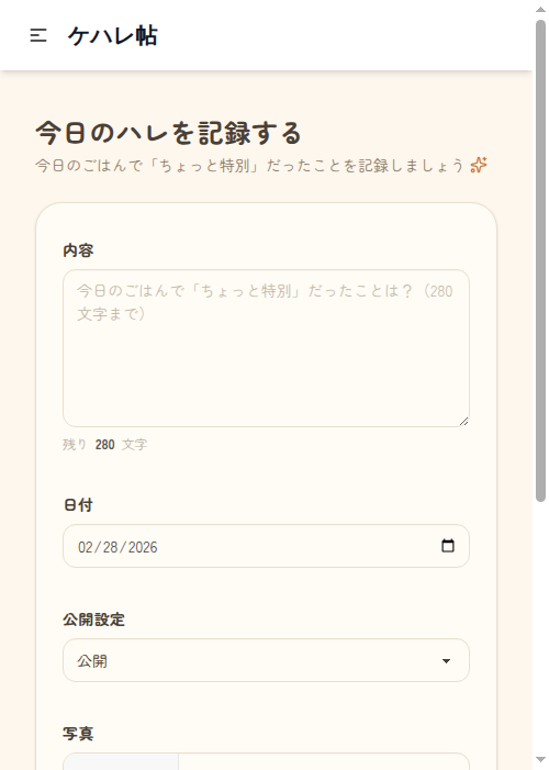 ハレ記録フォーム