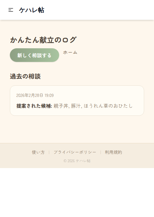 かんたん献立提案